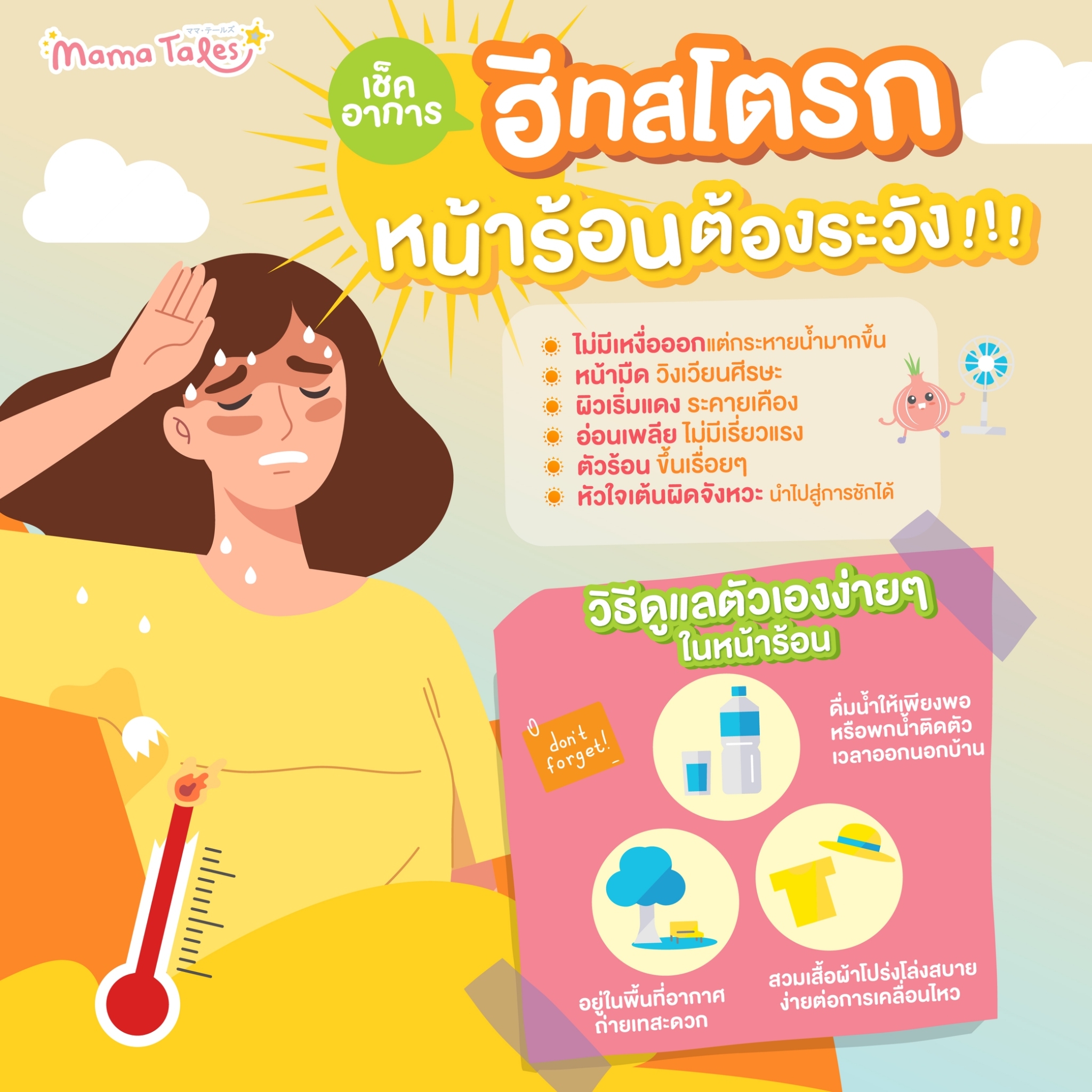 ฮีทสโตรก โรคหน้าร้อนที่ต้องระวัง