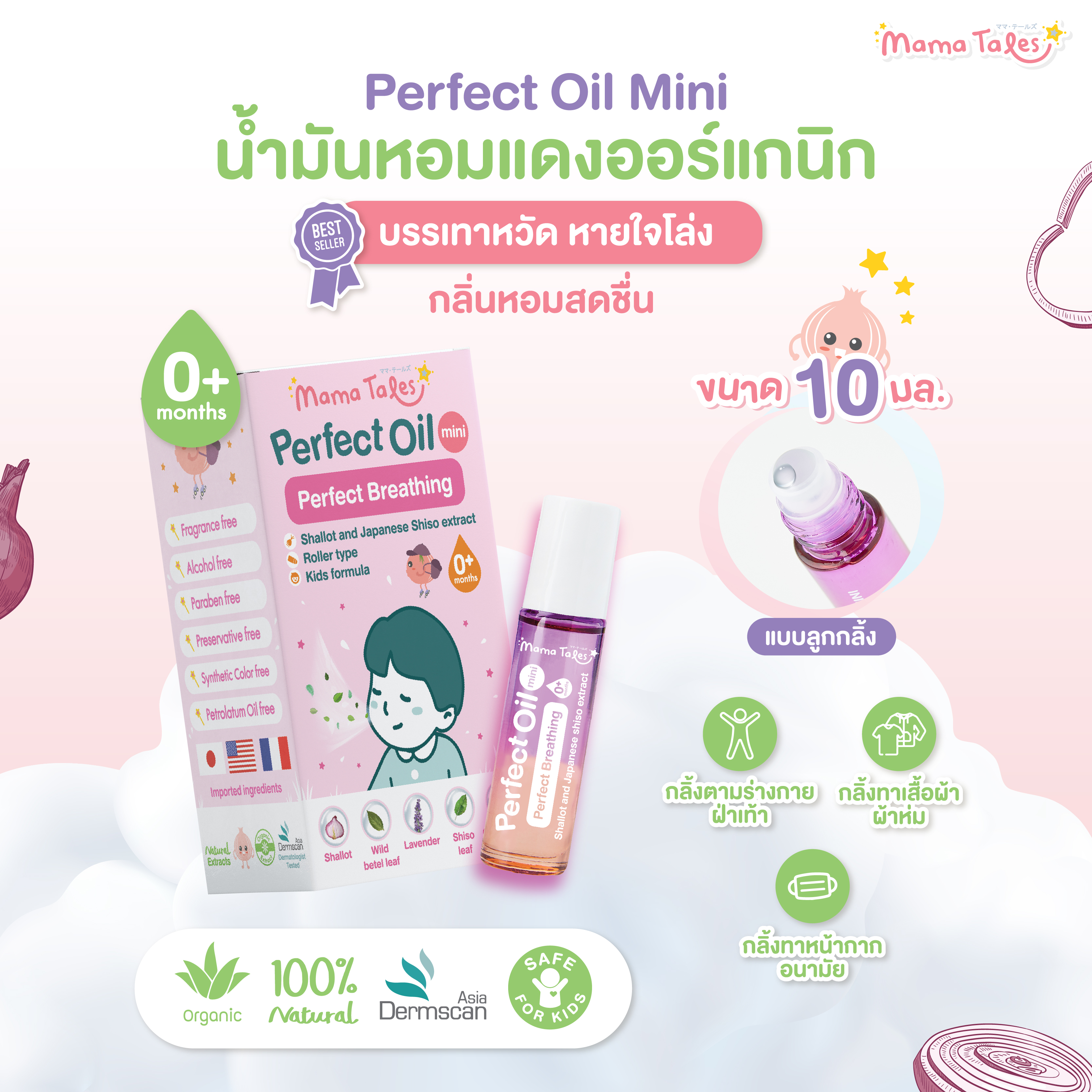 Mama Tales น้ำมันหอมแดง ออยล์หอมแดง คัดจมูก ภูมิแพ้ ผ่อนคลาย หลับสบาย หัวลูกกลิ้ง Perfect Oil Mini 10ml