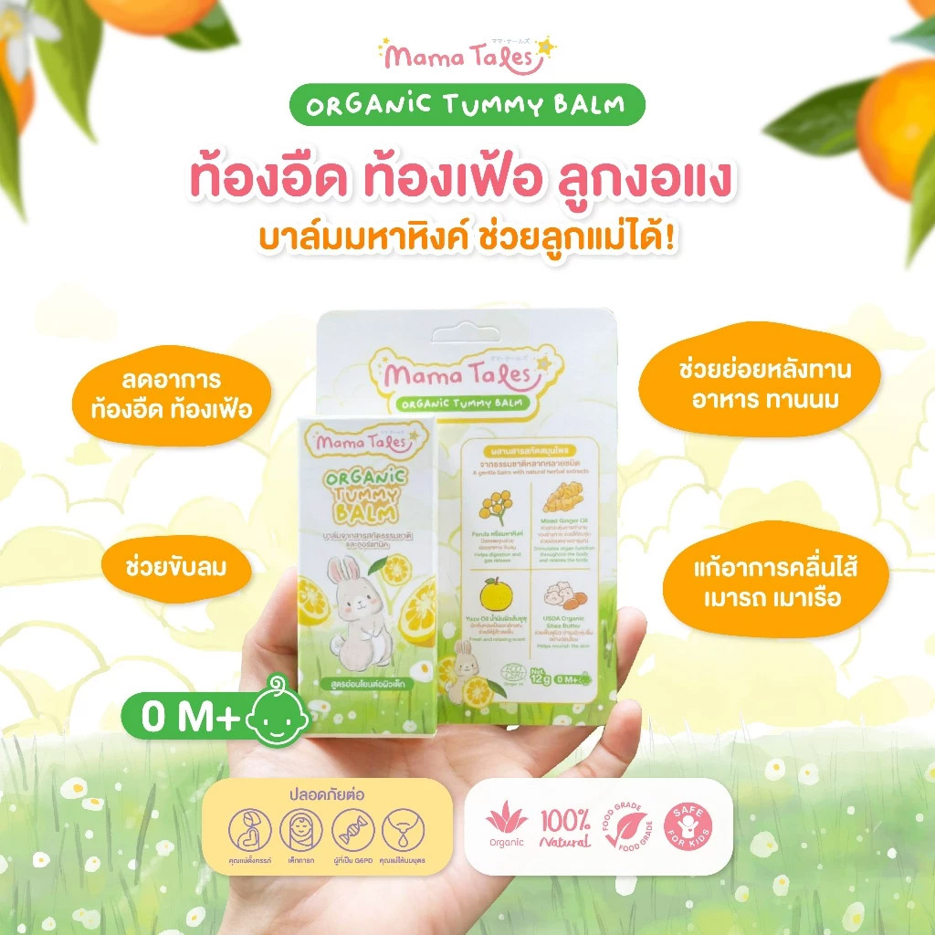Mama Tales บาล์มมหาหิงค์ออร์แกนิค กลิ่นยูซุ ช่วยลดท้องอืดท้องเฟ้อ ช่วยขับลม ใช้ได้ตั้งแต่แรกเกิด