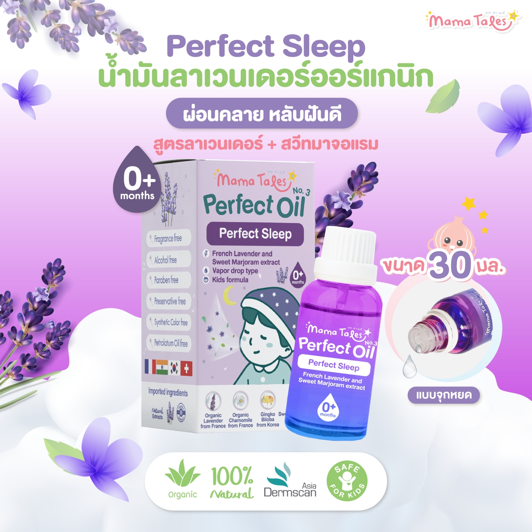 New Mama Tales Perfect Oil Perfect sleep ขนาด 30 ml. ออยล์ลาเวนเดอร์ ขวดใหญ่ แบบหยด หลับสบาย ฝันดี