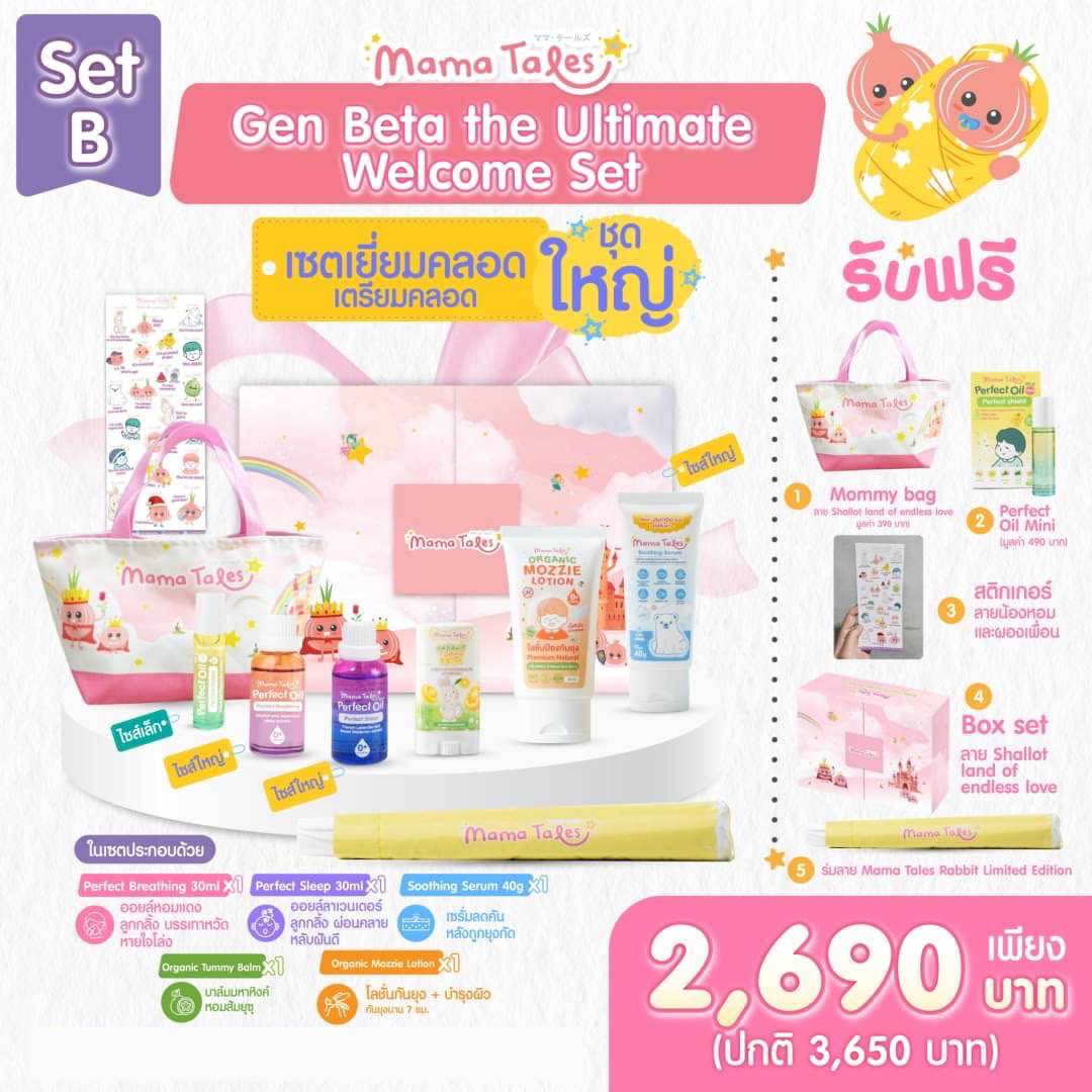 Mama Tales SET B  เซ็ตของขวัญสุดพิเศษ Gen Beta The Ultimate welcome Set เ ของขวัญเตรียมคลอด