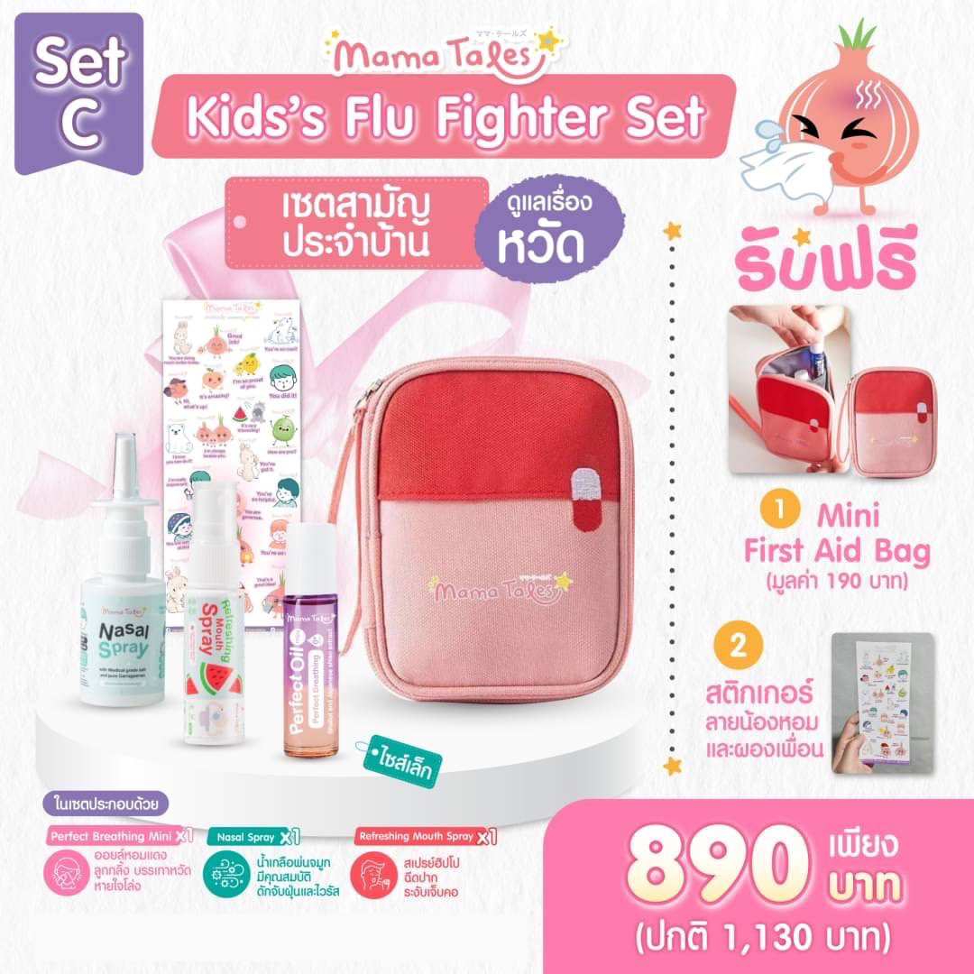 Mama Tales SET C เซ็ตของขวัญ Kid's Flu Fighter Set  เซ็ตดูแลเด็ก