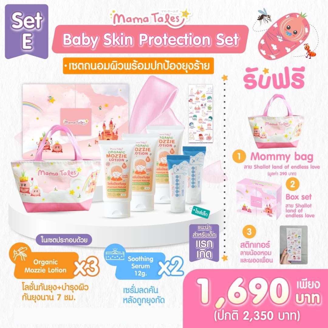 Mama Tales SET E Baby Skin Protection Set เซ็ตถนอมผิวพร้อมปกป้องยุงร้าย