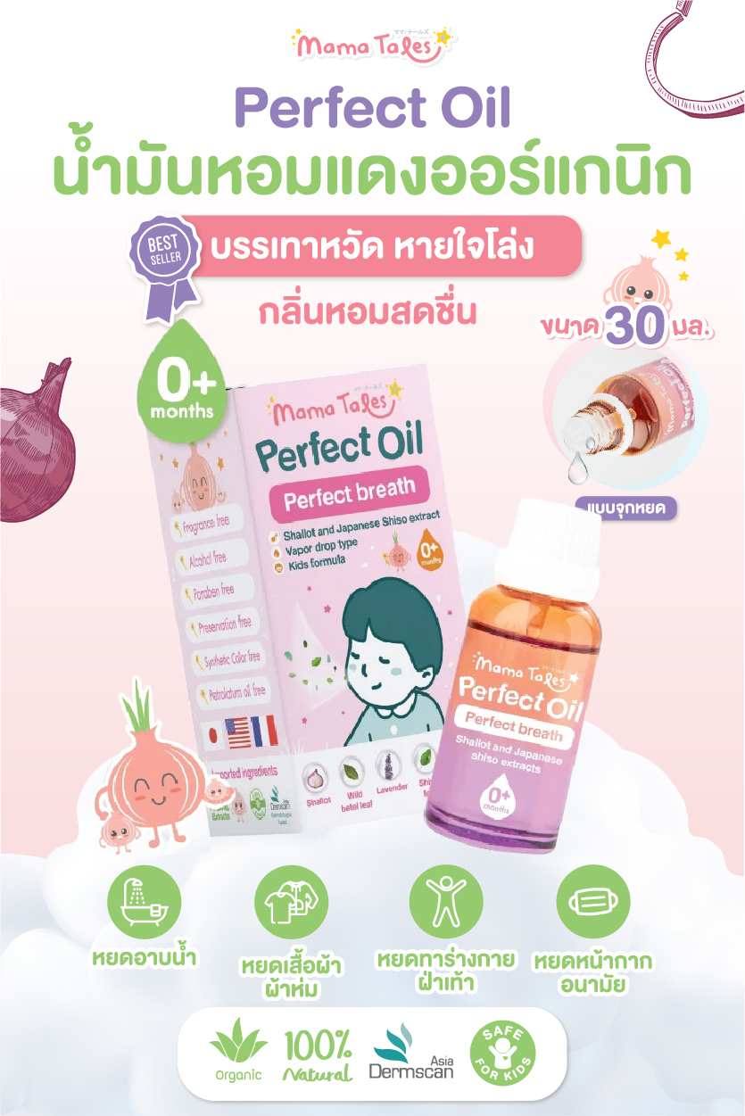 Mama Tales น้ำมันหอมแดง ออยล์หอมแดง ช่วยให้หายใจโล่ง สดชื่่น ผ่อนคลาย หลับสบาย Perfect Oil 30ml