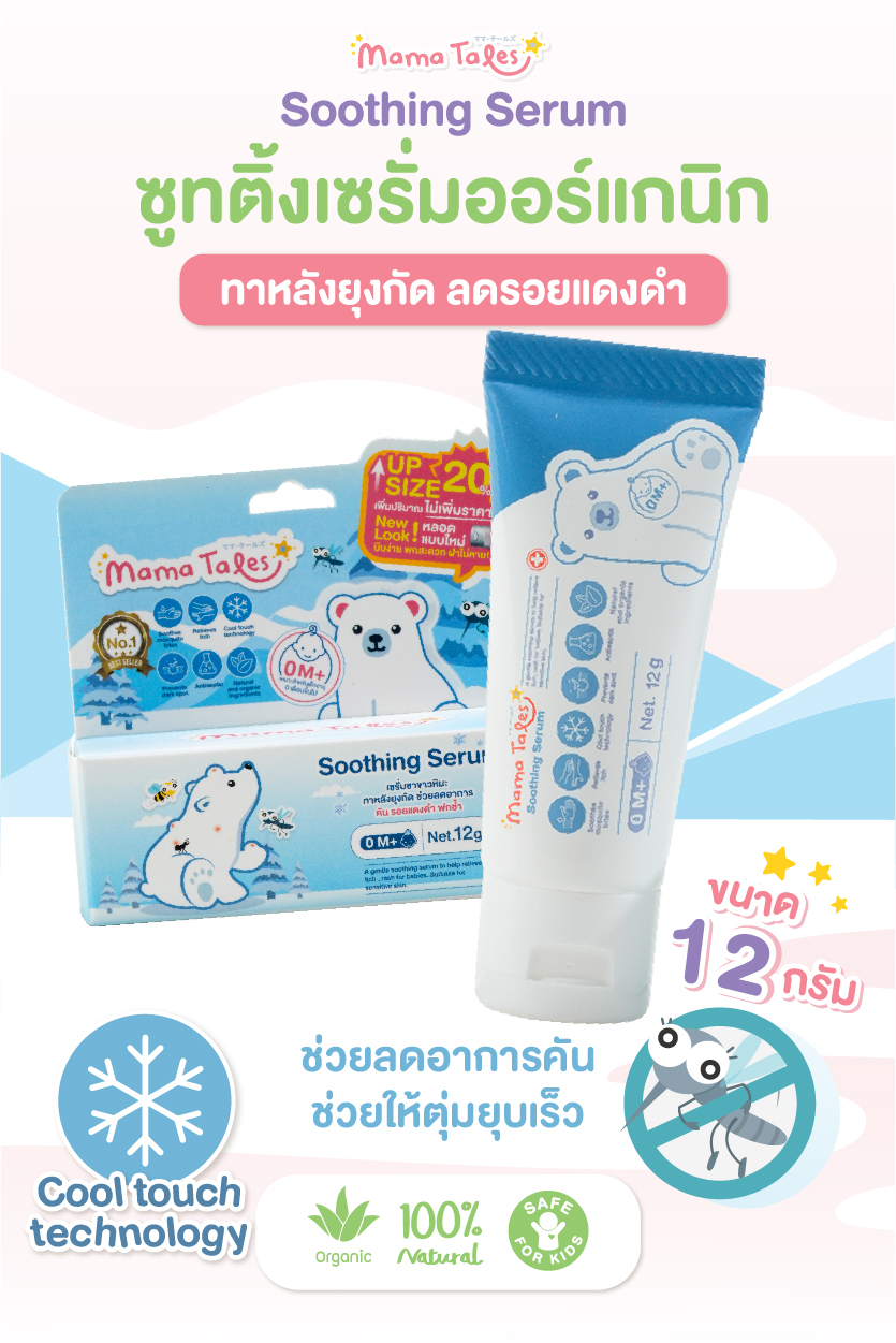 Mama Tales เซรั่มทาหลังยุงกัด ลดคัน รอยแดง ฟกช้ำ ใช้ได้ตั้งแต่แรกเกิด Soothing Serum 12G Exp 12/25