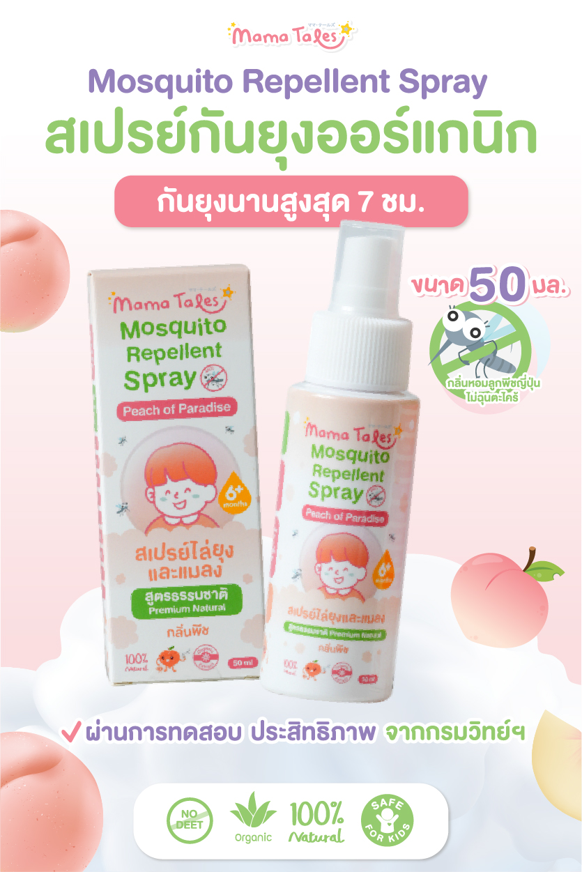 Exp 07/26 Mama Tales สเปรย์กันยุงออร์แกนิค ผ่านการทดสอบ กันยุงนาน 7 ชม. Mosquito Repellent ขนาด 50 ml.