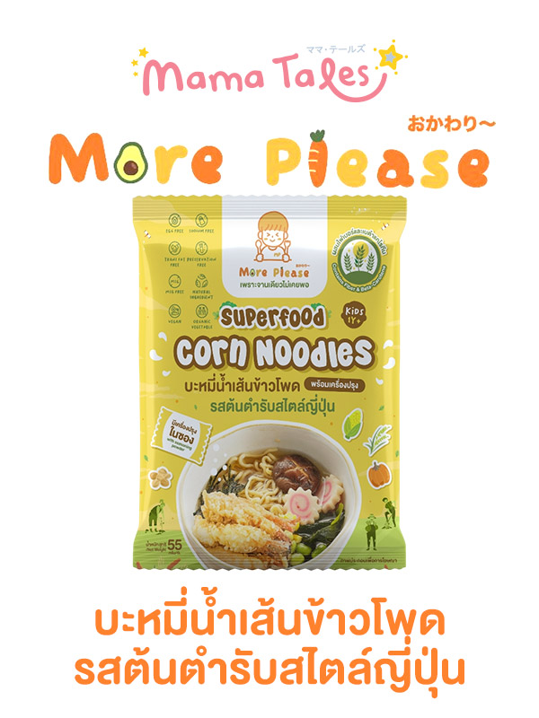 New! More Please บะหมี่ข้าวโพด บะหมี่ผักพร้อมเครื่องปรุง ไม่มีผงชูรส โซเดียมต่ำ เด็ก 1 ขวบขึ้นไปทานได้ ผักออร์แกนิค สูตร Healthy