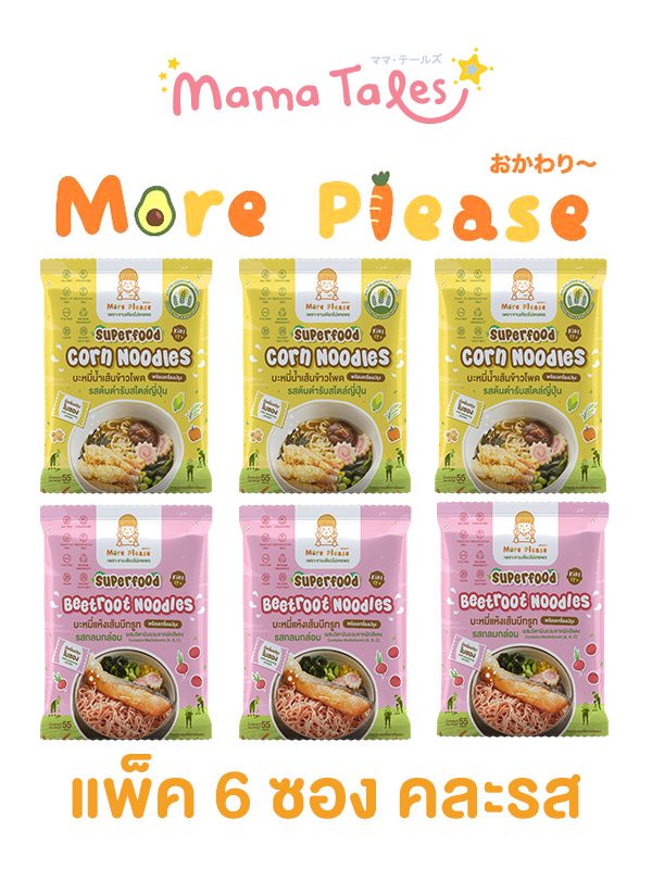 New! More Please เซ็ต 6 ห่อ (คละรสละ3) บะหมี่ผักพร้อมเครื่องปรุง ไม่มีผงชูรส โซเดียมต่ำ เด็ก 1 ขวบขึ้นไปทานได้ ผักออร์แกนิค สูตร Healthy