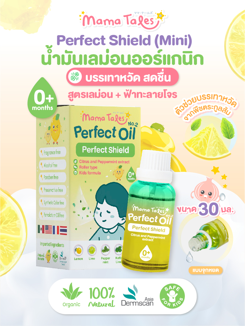 New Mama Tales Perfect Oil No.2 ขนาด 30 ml. ออยล์เลม่อน สูตร2 แบบหยด หายใจโล่ง สดชื่น อ่อนโยน Perfect shield