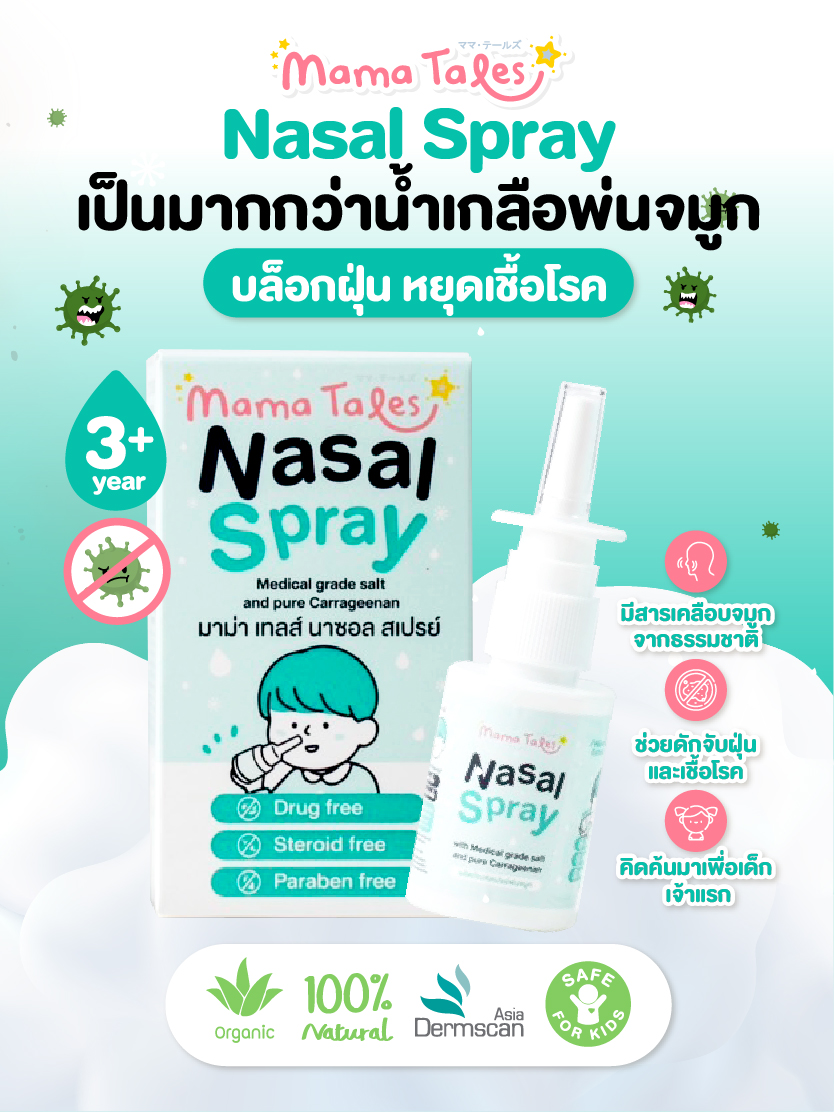 Exp 05/2027  Mama Tales Nasal Spray น้ำเกลือพ่นจมูก ขนาด 20 มล. สำหรับเด็ก