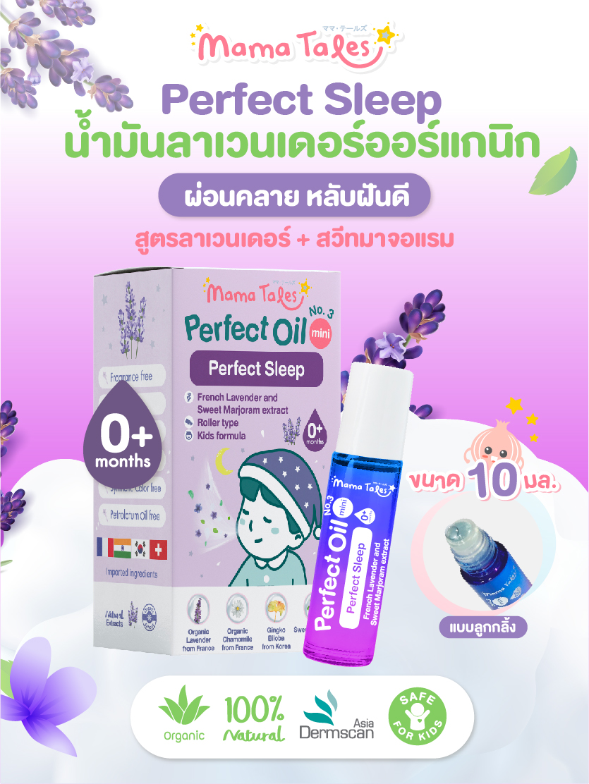 New Mama Tales Perfect Oil Perfect sleep ขนาด 10 ml. ออยล์ลาเวนเดอร์ หัวลูกกลิ้ง สูตรหลับสบาย ฝันดี