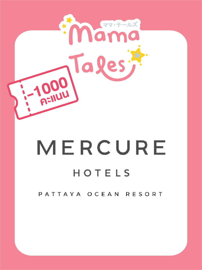 ใช้ 1000 คะแนน เพื่อแลก บัตรห้องพัก Mercure Pattaya Ocean Resort มูลค่า 7,800 บาท