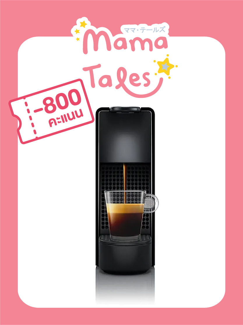 ใช้ 800 คะแนน เพื่อแลก NESPRESSO เครื่องชงกาแฟ รุ่น ESSENZA MINI มูลค่า 5,500 บาท