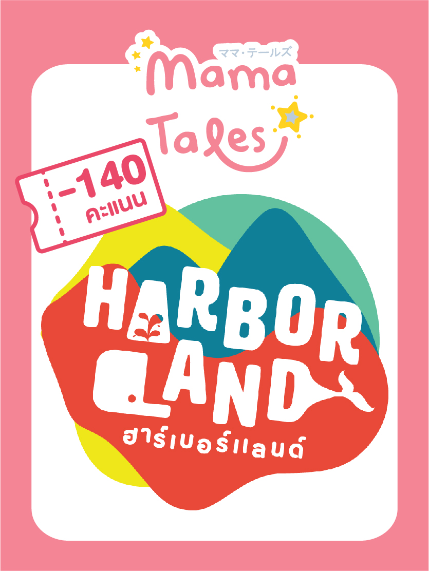 ใช้ 140 คะแนนเพื่อแลก บัตรเข้า Habour land (Combo Harbour&Bumper) มูลค่า 590 บาท