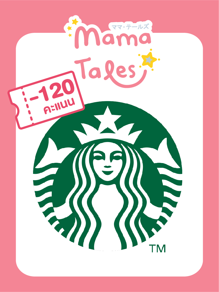 ใช้ 120 คะแนน  เพื่อแลก Voucher STARBUCKS มูลค่า 300 บาท