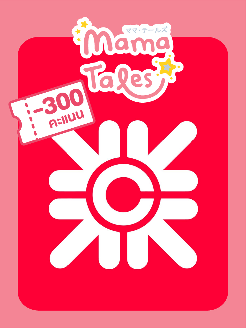 ใช้ 300 คะแนนเพื่อแลก Voucher Central Department Store มูลค่า 1,500 บาท