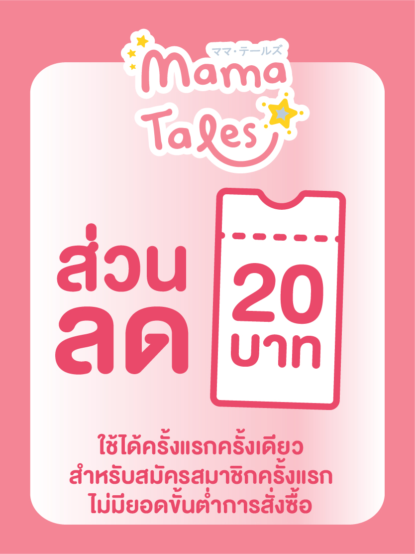 ส่วนลด 20 บาท (ใช้ได้ครั้งแรกครั้งเดียว สำหรับสมัครสมาชิกครั้งแรก ไม่มียอดขั้นต่ำการสั่งซื้อ)