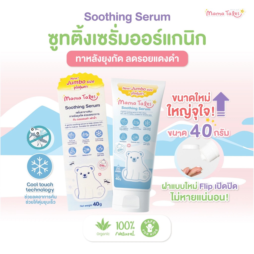 สุดคุ้ม หลอดใหญ่ 40g. Mama Tales เซรั่มทาหลังยุงกัด ลดรอยแดง ฟกช้ำ สำหรับเด็ก ใช้ได้ตั้งแต่แรกเกิด Soothing Serum