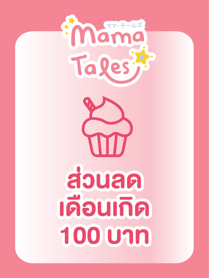 ส่วนลดเดือนเกิด 100 บาท (ใช้ได้ครั้งเดียวต่อปี)