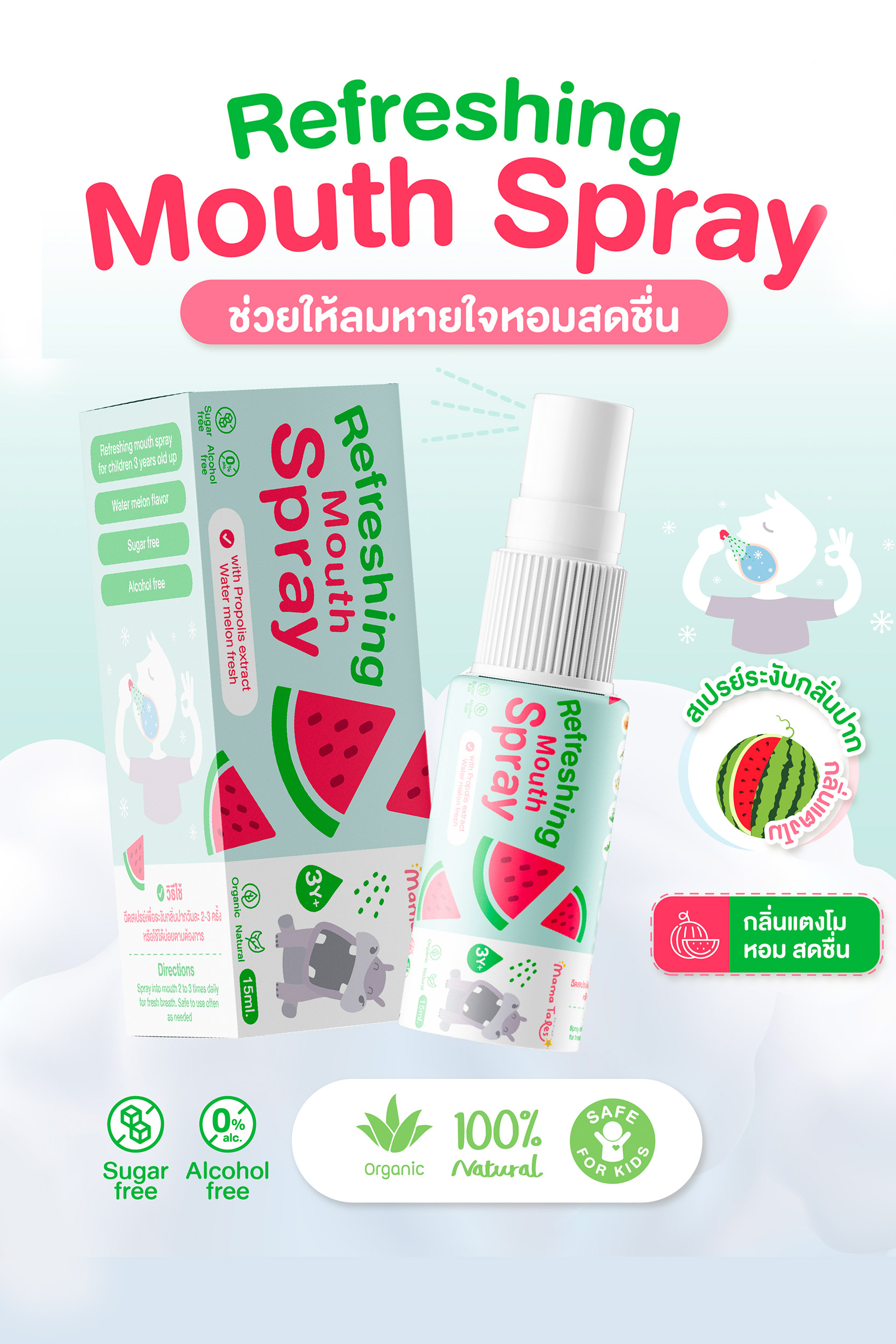 Mama Tales Refreshing Mouth Spray สเปรย์ระงับกลิ่นปาก สูตรอ่อนโยนสำหรับเด็ก